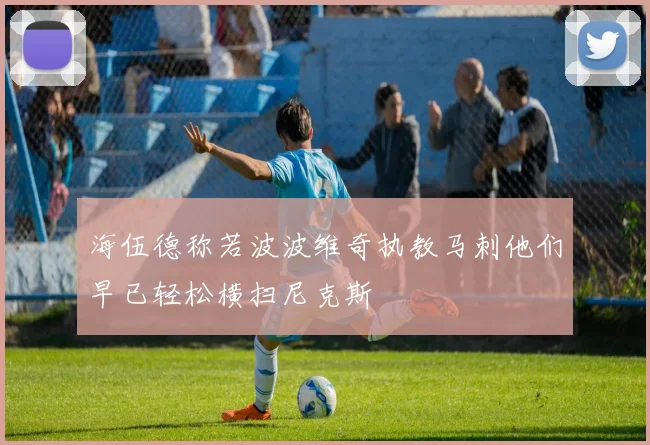 海伍德称若波波维奇执教马刺他们早已轻松横扫尼克斯