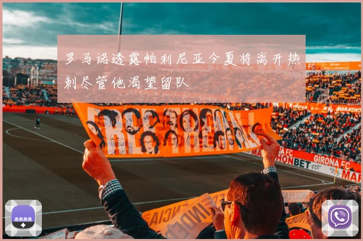 罗马诺透露帕利尼亚今夏将离开热刺尽管他渴望留队