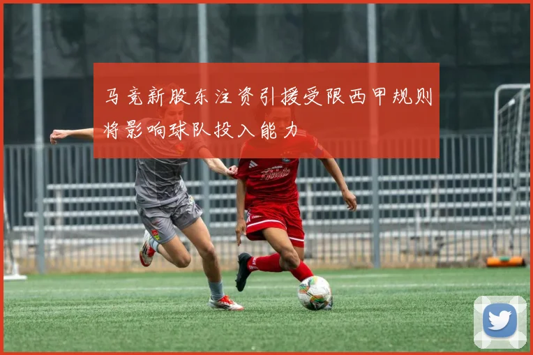马竞新股东注资引援受限西甲规则将影响球队投入能力